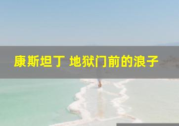 康斯坦丁 地狱门前的浪子